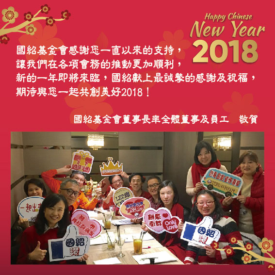 2018賀卡 董事照片版4 01